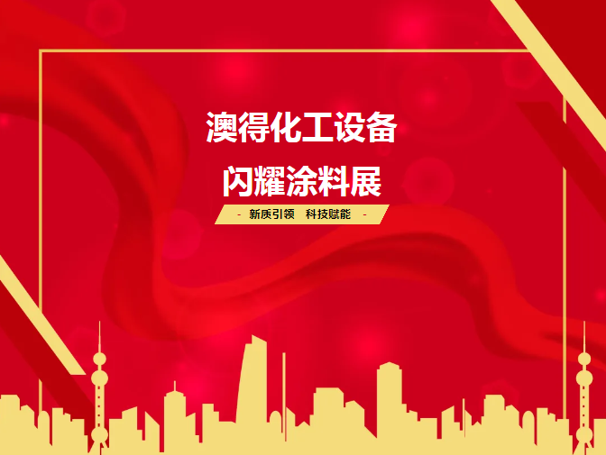 展會(huì)回顧 | 2025涂料展圓滿(mǎn)落幕！